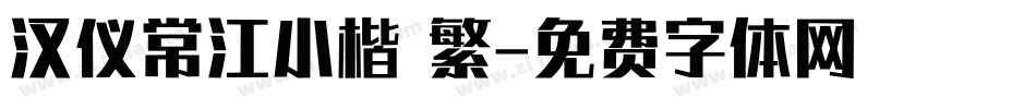 汉仪常江小楷 繁字体转换
